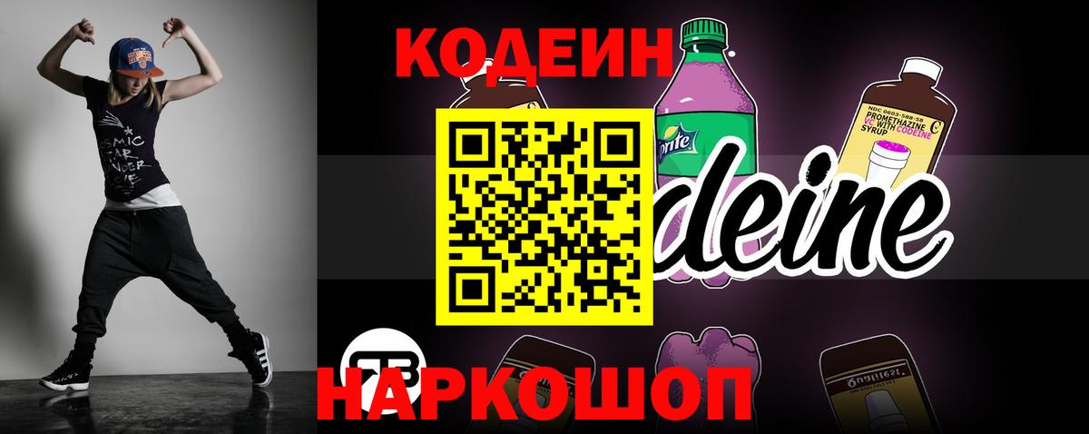 Уссурийск  Кодеиновый сироп Lean Purple Drank  Кодеин Purple Drank  Вход с VPN 